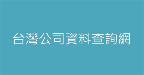 台灣公司名字|台灣公司資料查詢網